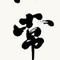 Our Buddha Nature Is Forever Pure Brushed In Semi-cursive Script